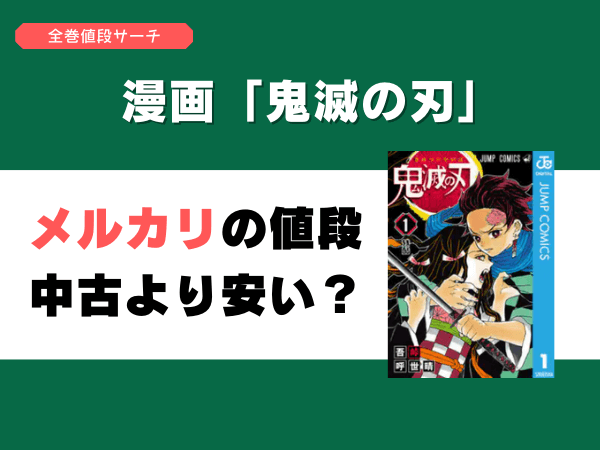 漫画「鬼滅の刃」全巻の値段は？単行本新品・中古はいくら？ | 全巻 